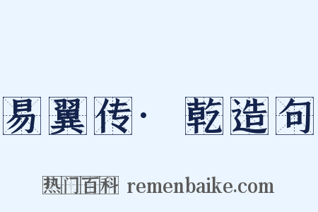 易翼传·乾造句是什么意思的图片